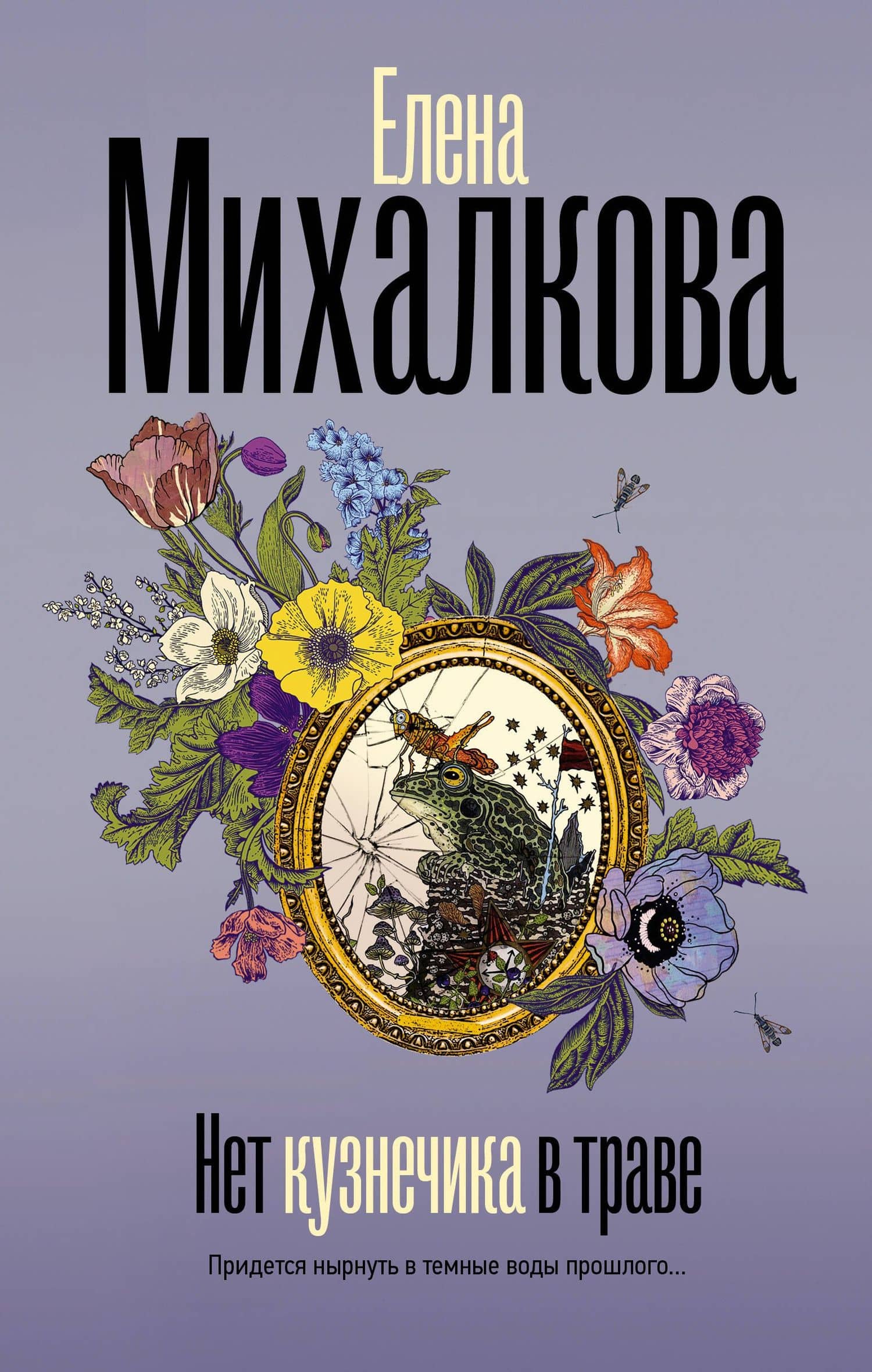Нет кузнечика в траве — Елена Михалкова
