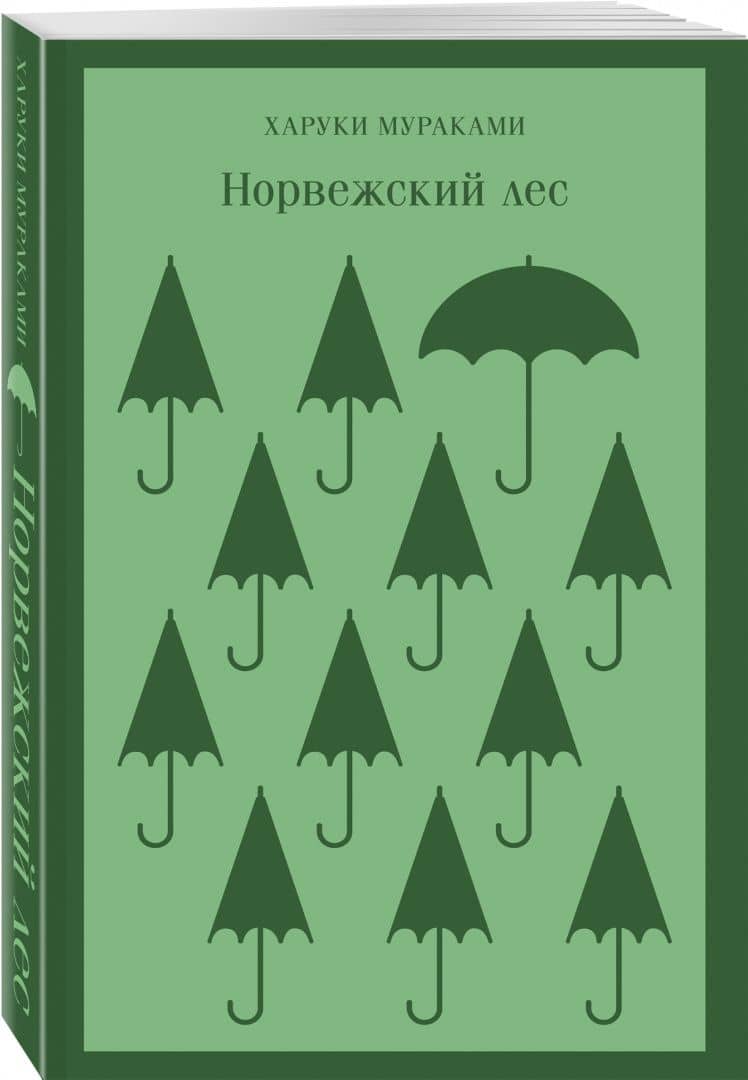 Норвежский лес — Харуки Мураками (2)