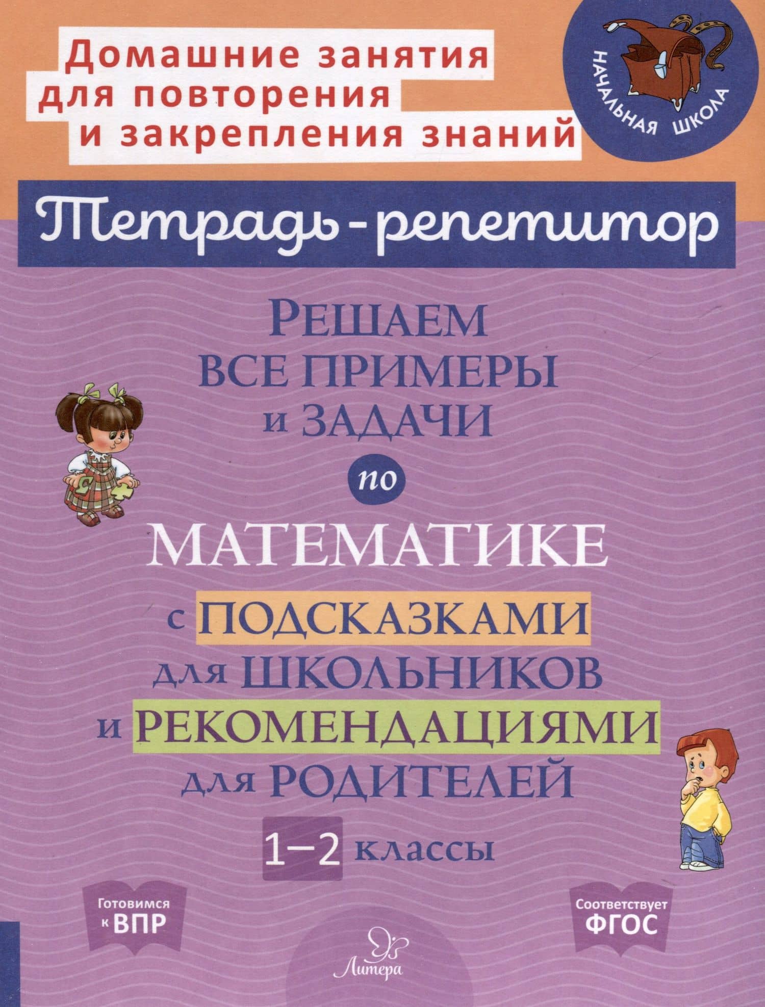 Решаем все примеры и задачи по математике с подсказками для школьников и рекомендациями для родителей. 1-2 классы