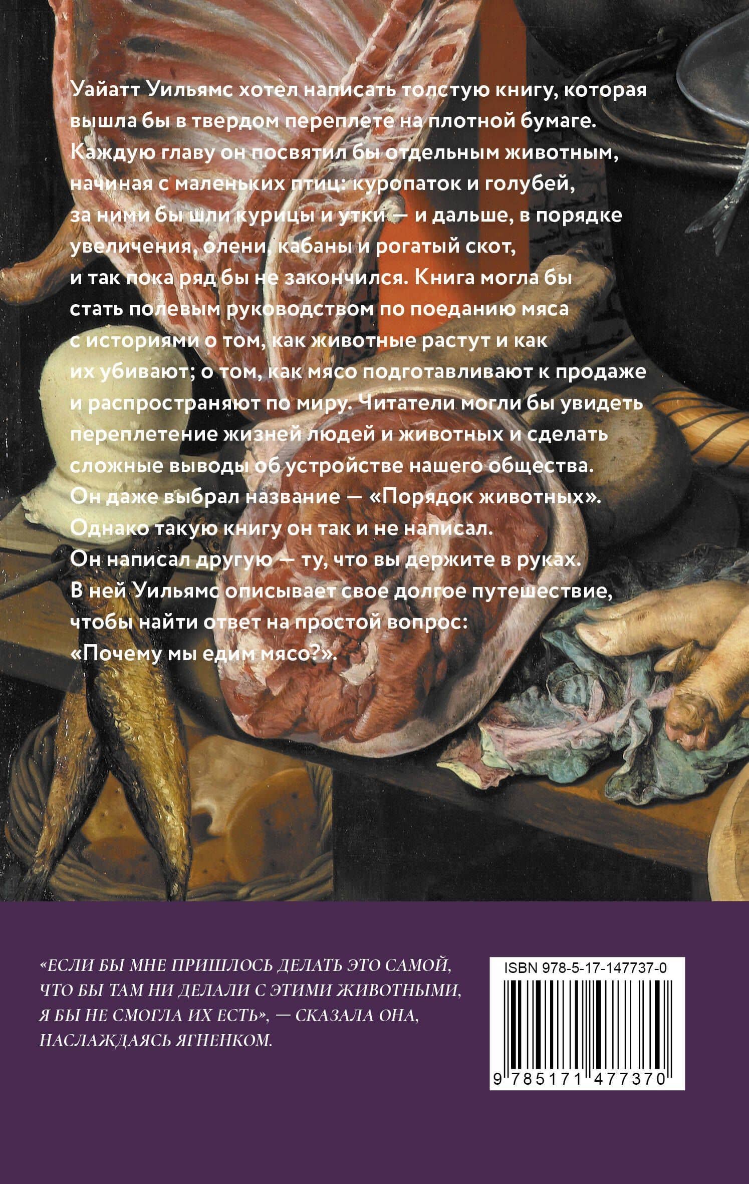 О мясе, кулинарии и убийстве животных — Уайатт Уильямс (2)