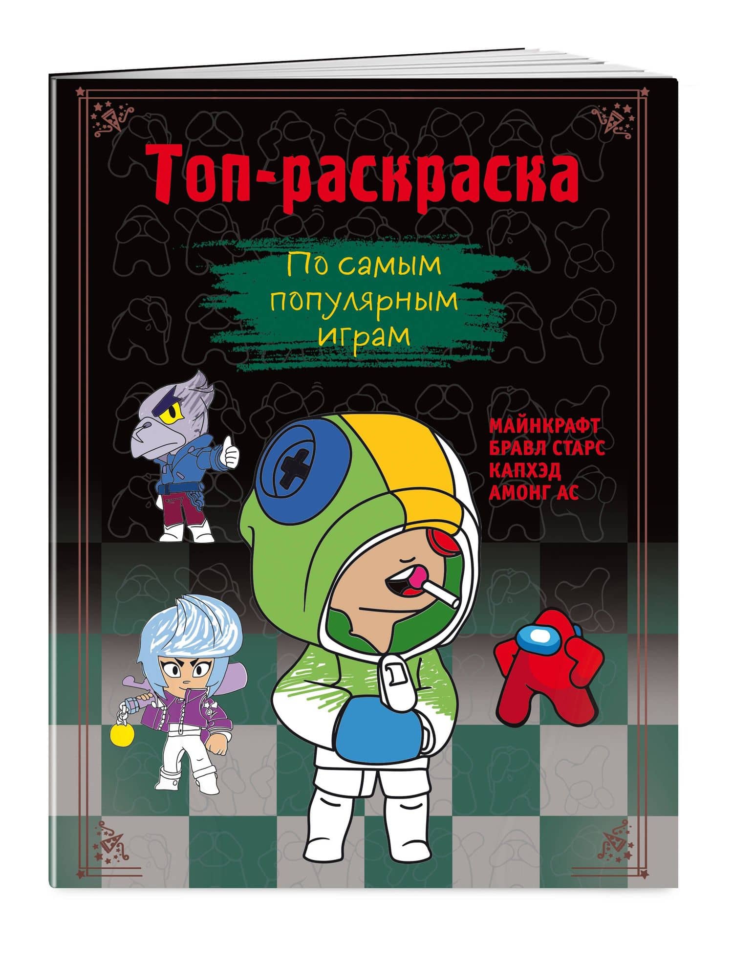 Топ-раскраска. По самым популярным играм (3)