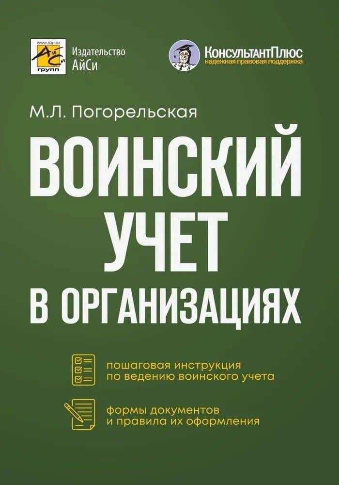 Воинский учет в организациях. Пошаговая инструкция. Формы документов и правила оформления — М. Л. Погорельская