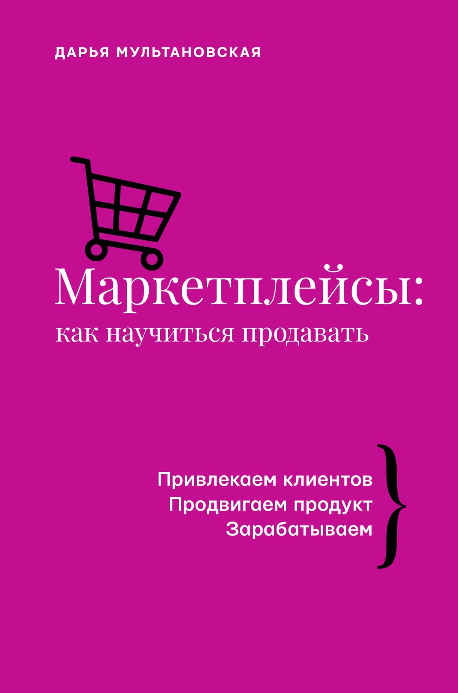 Маркетплейсы: как научиться продавать — Дарья Мультановская