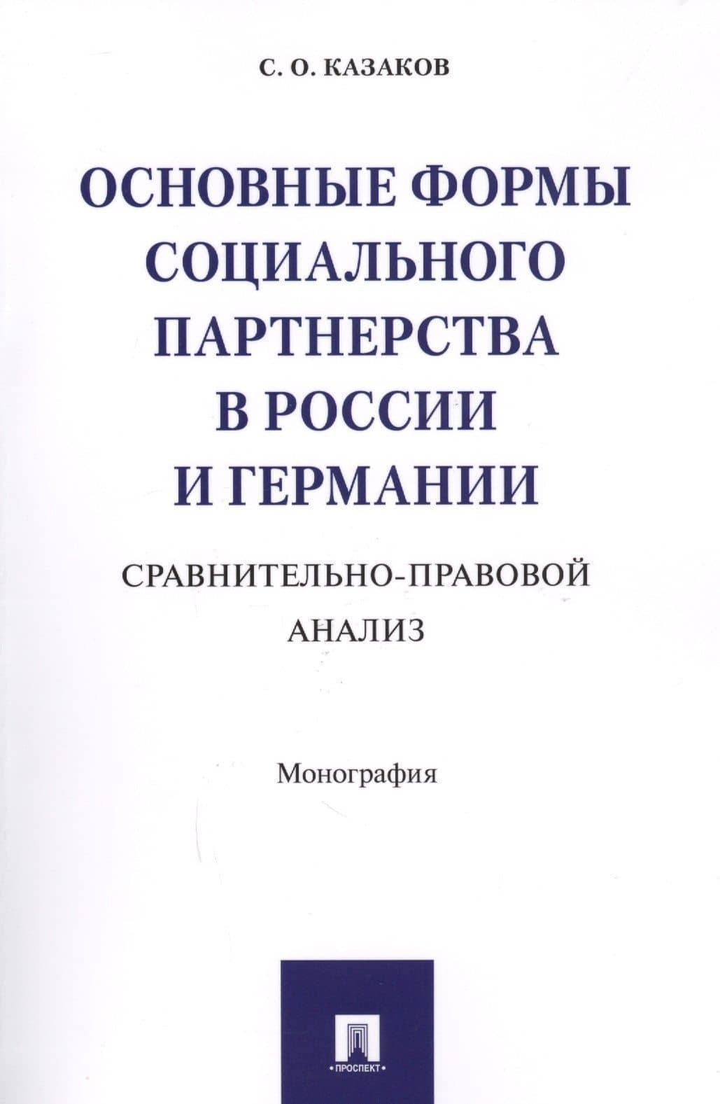 Основные формы социального партнерства в России и Германии. Сравнительно-правовой анализ. Монография — Сергей Олегович Казаков
