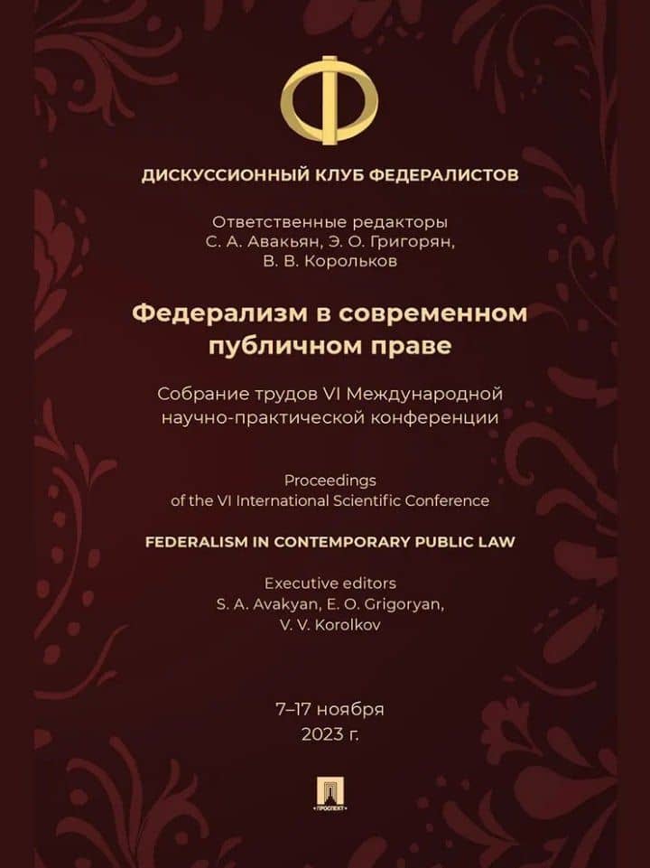 Федерализм в современном публичном праве: собрание трудов VI Международной научно-практической конференции