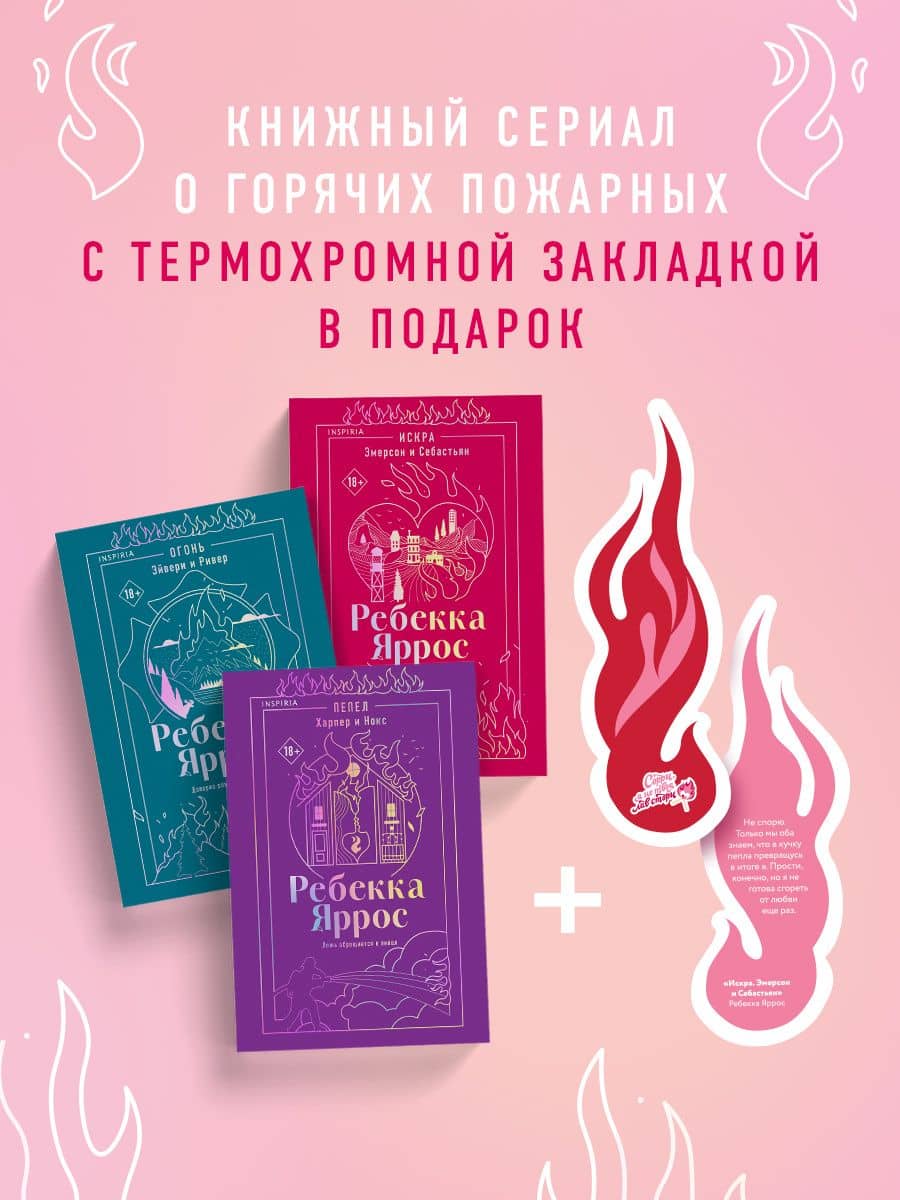 Комплект: трилогия Ребекки Яррос о горячих пожарных (с закладкой) — Ребекка Яррос