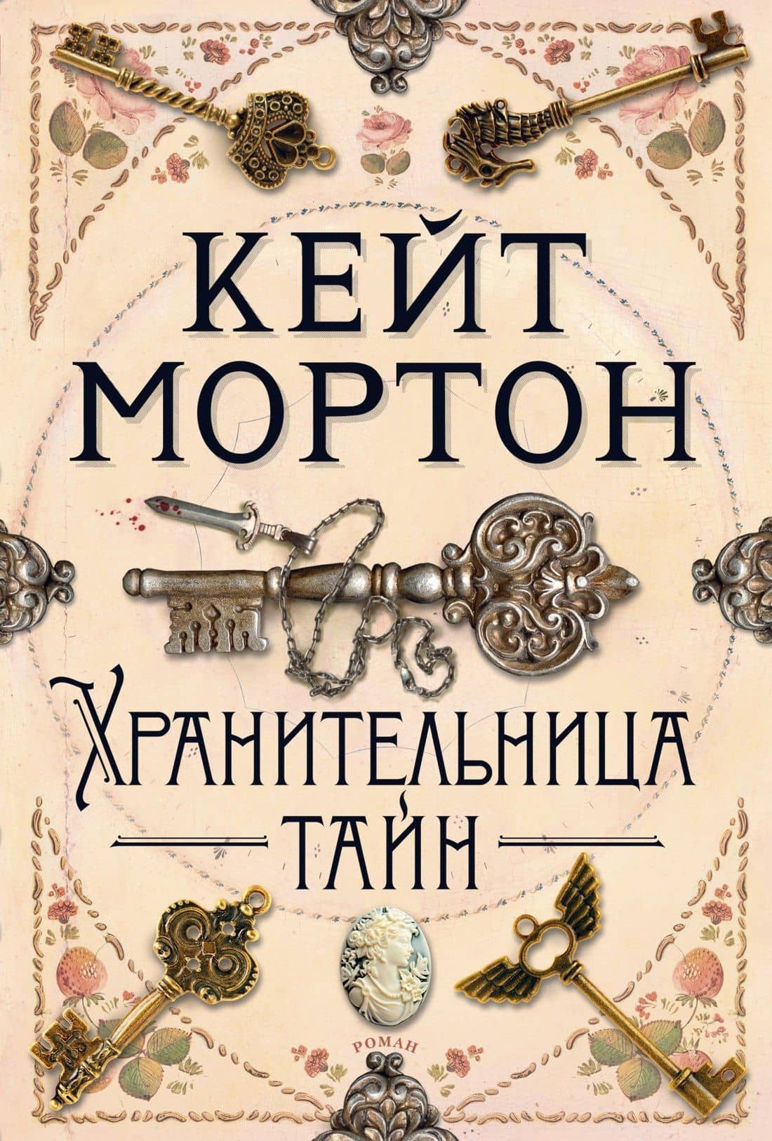 Хранительница тайн — Кейт Мортон