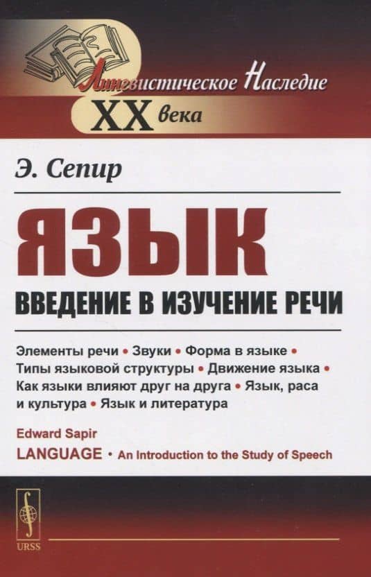 Язык. Введение в изучение речи