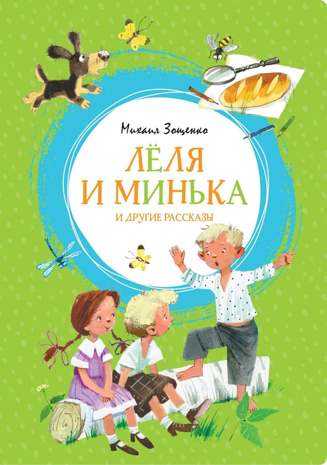 Лёля и Минька и другие рассказы — Михаил Михайлович Зощенко