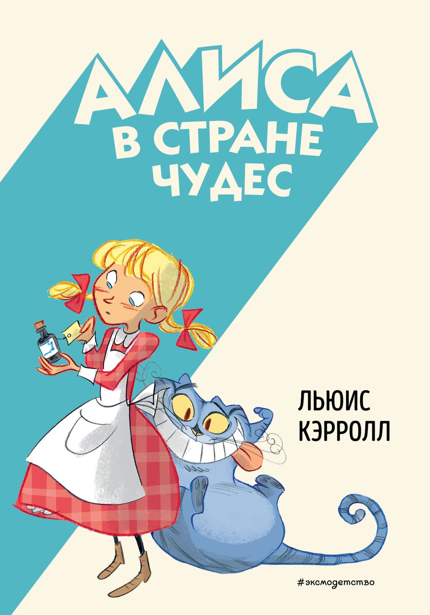 Алиса в Стране чудес — Льюис Кэрролл