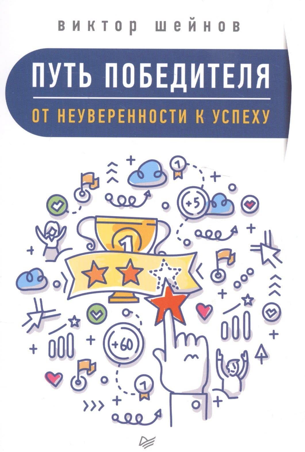 Путь победителя. От неуверенности к успеху