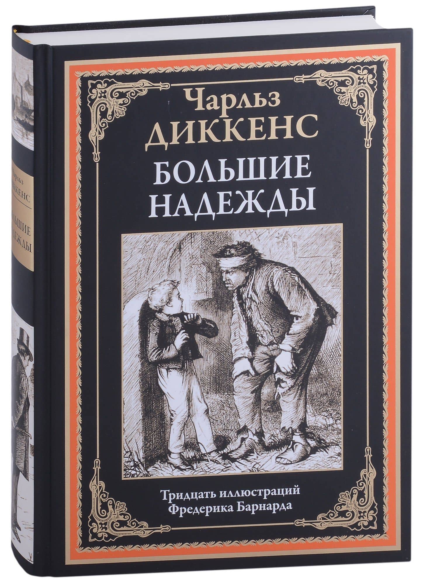Большие надежды — Чарльз Диккенс