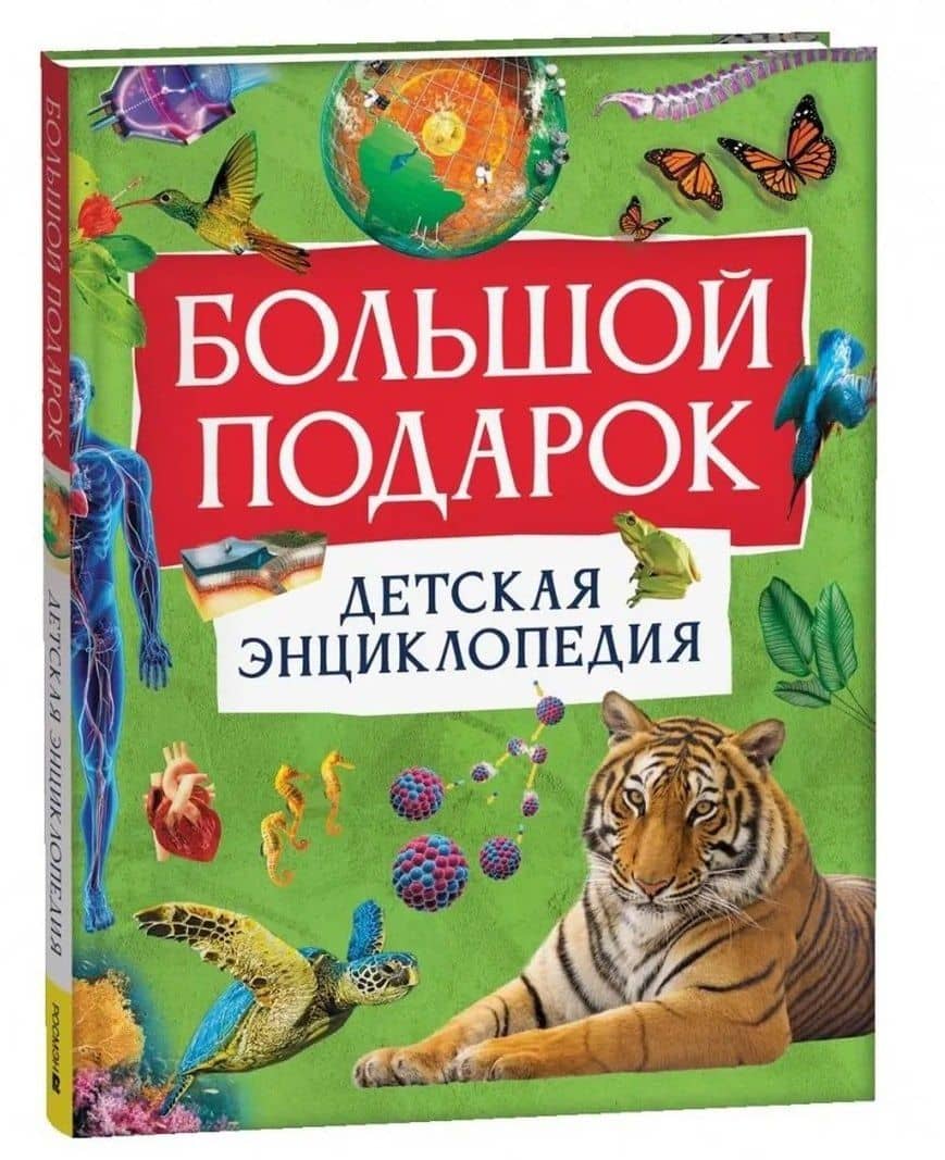 Большой подарок. Детская энциклопедия с иллюстрациями — Миранда Смит (2)