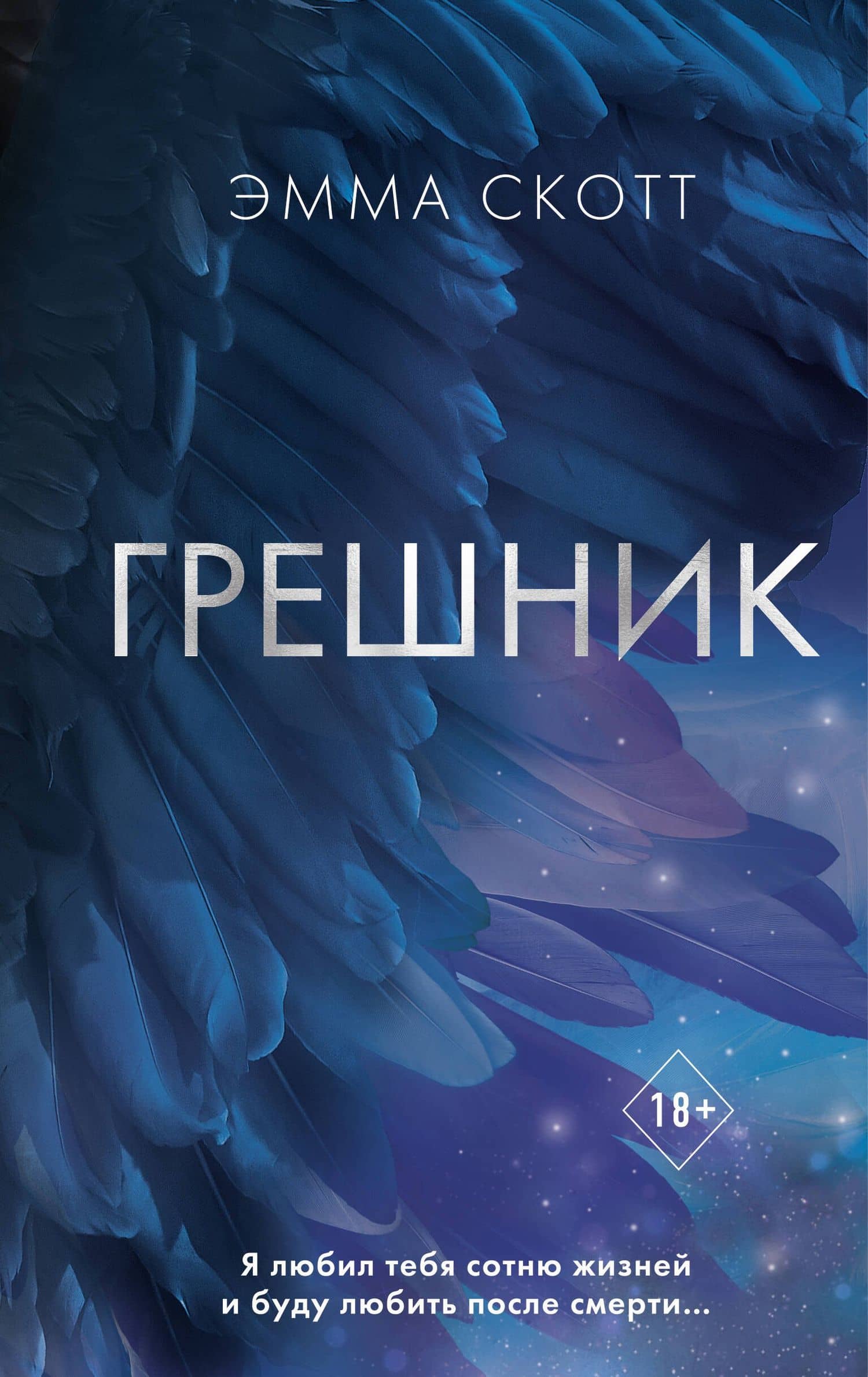 Грешник — Эмма Скотт