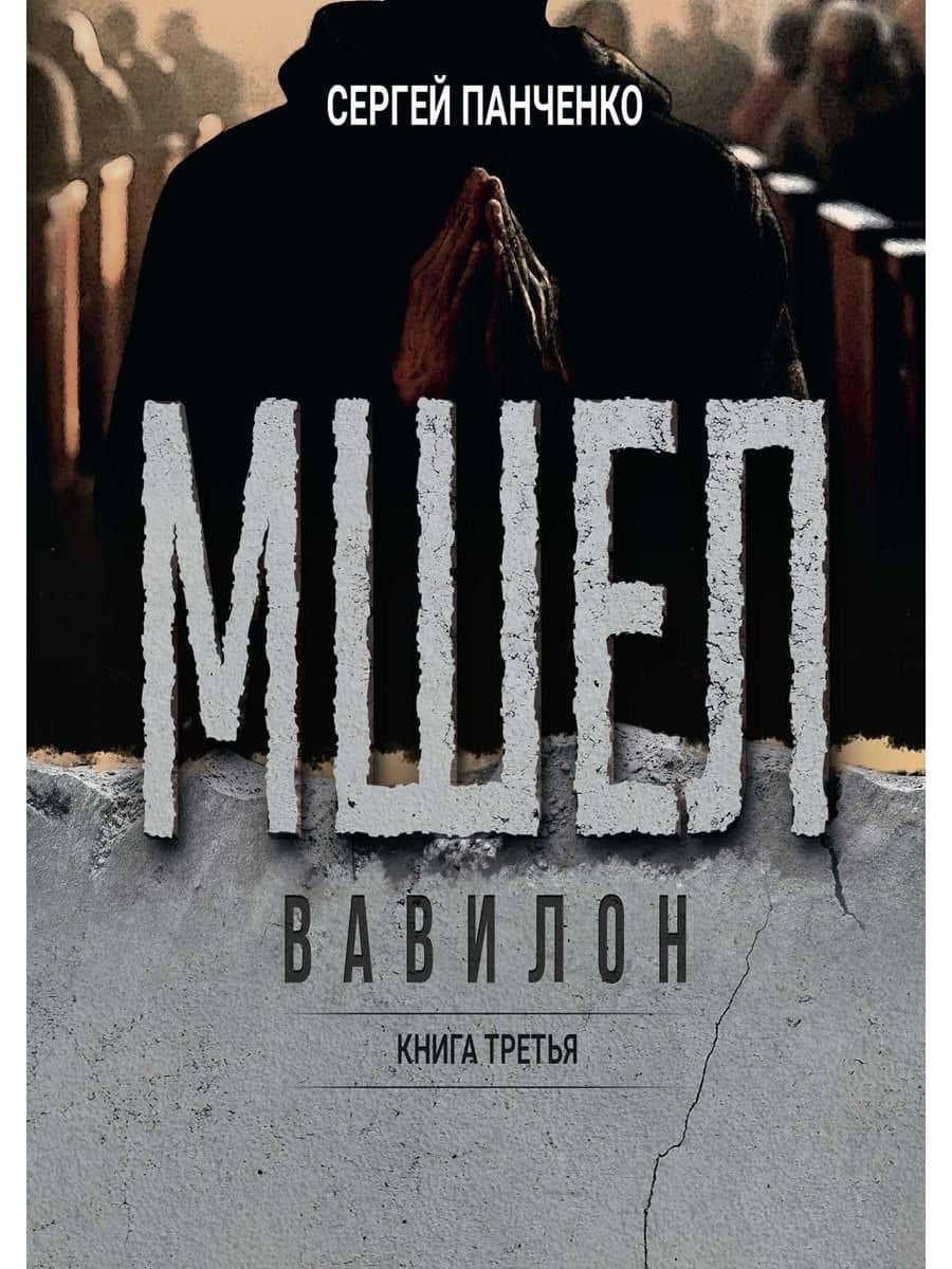 Мшел. Вавилон. Книга третья — С. П. Панченко
