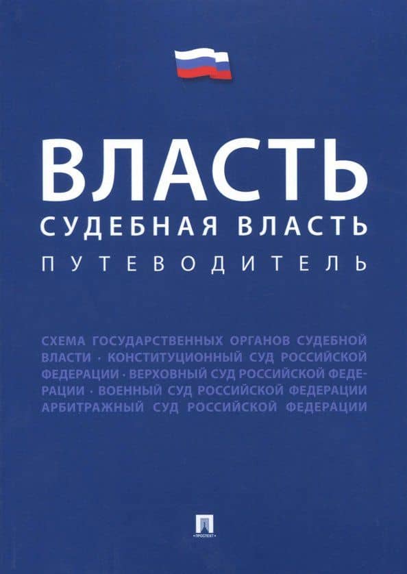 Власть. Судебная власть. Путеводитель