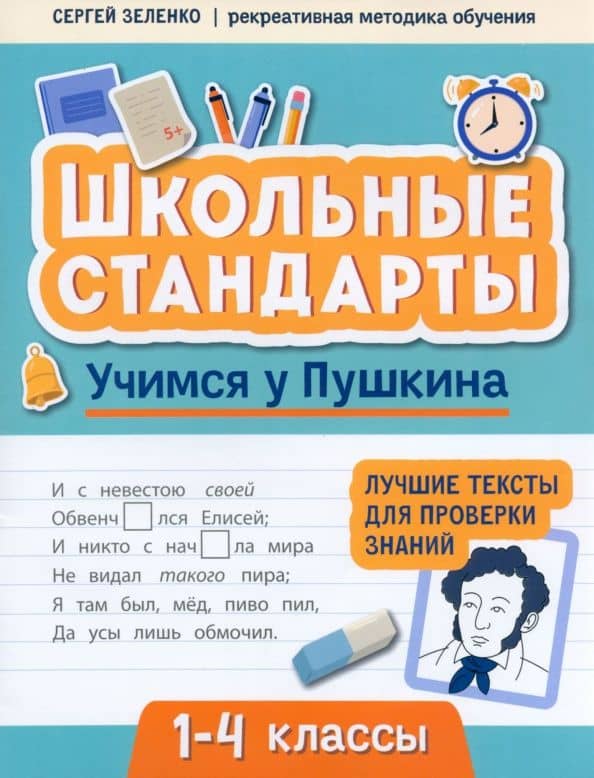 Учимся у Пушкина. Лучшие тексты для проверки знаний. 1-4 класс — Сергей Викторович Зеленко