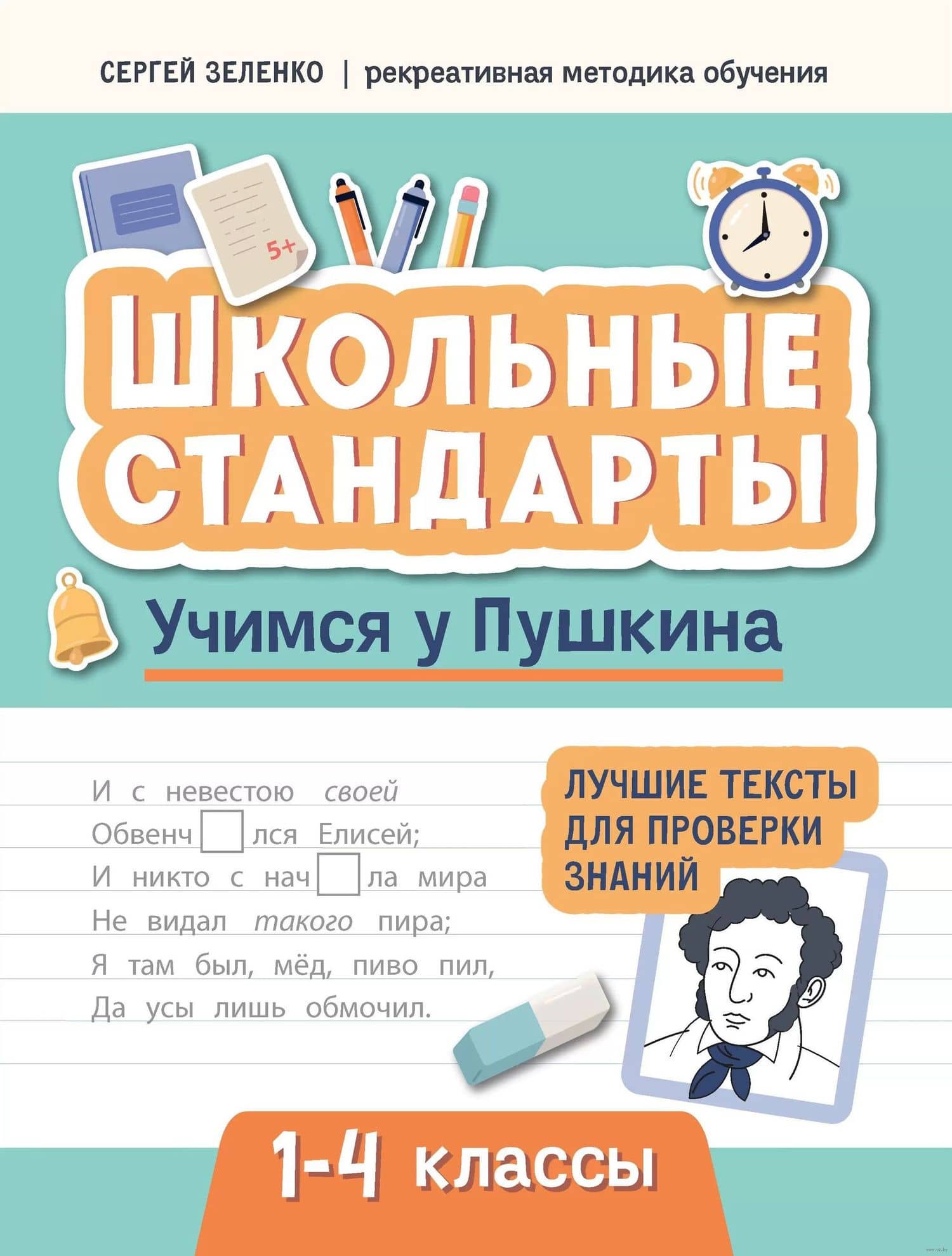 Учимся у Пушкина. Лучшие тексты для проверки знаний. 1-4 классы — Сергей Викторович Зеленко