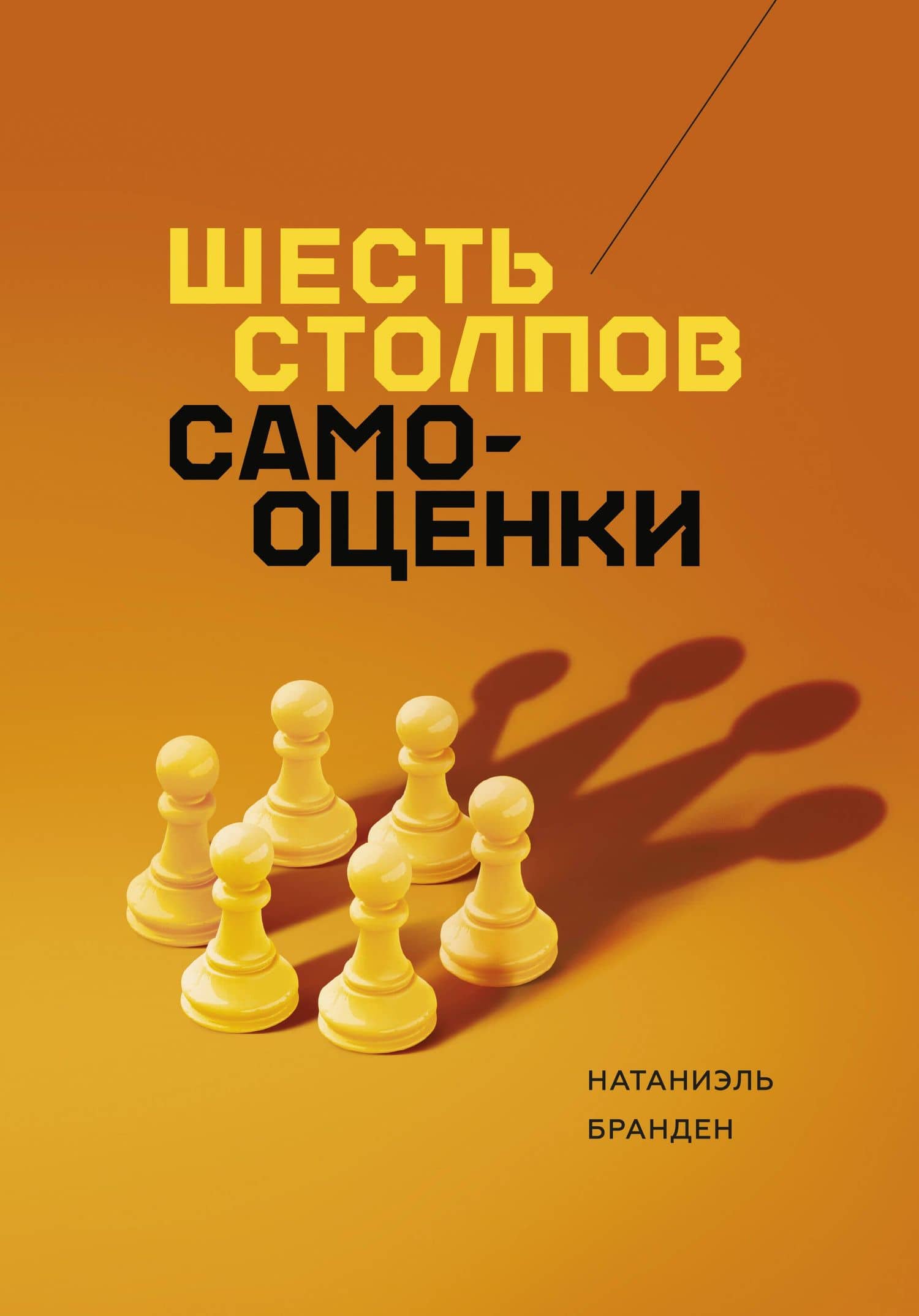 Шесть столпов самооценки — Натаниэль Бранден