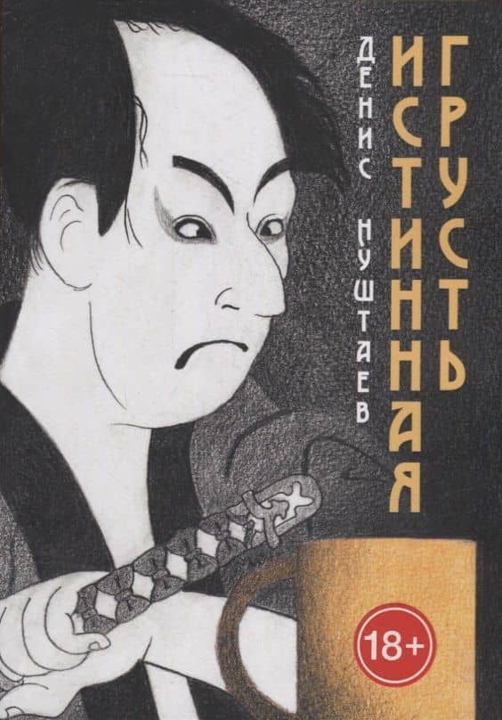 Истинная грусть — Денис Нуштаев