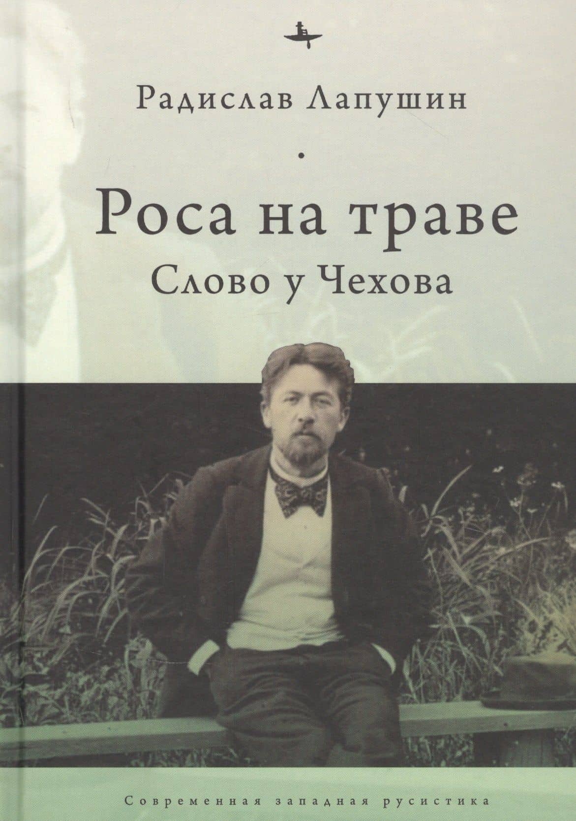 Роса на траве: Слово у Чехова — Радислав Лапушин