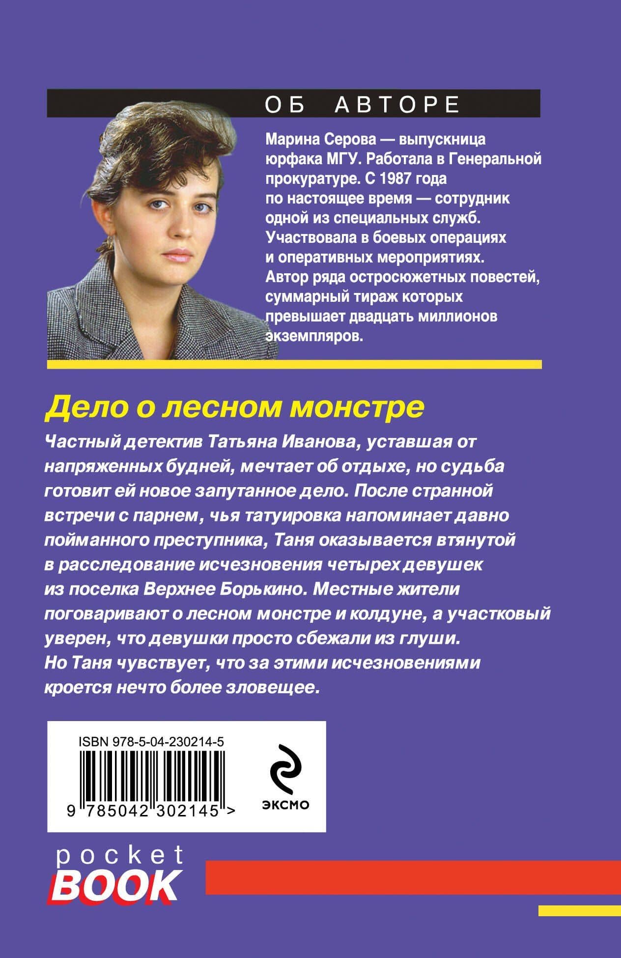 Дело о лесном монстре — Марина Серова (2)