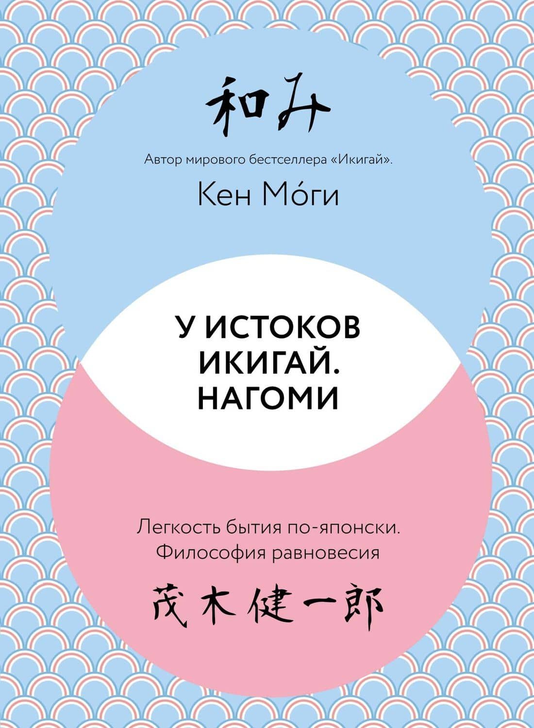 У истоков Икигай. Нагоми. Легкость бытия по-японски. Философия равновесия — Кен Моги