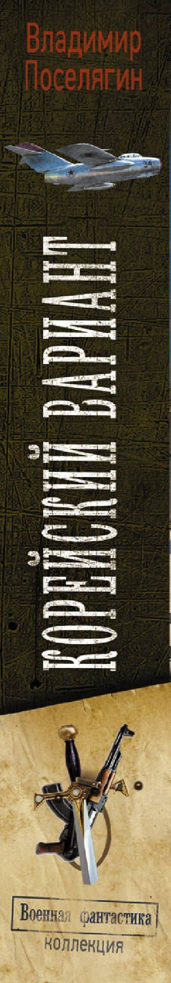 Корейский вариант — Владимир Поселягин (3)