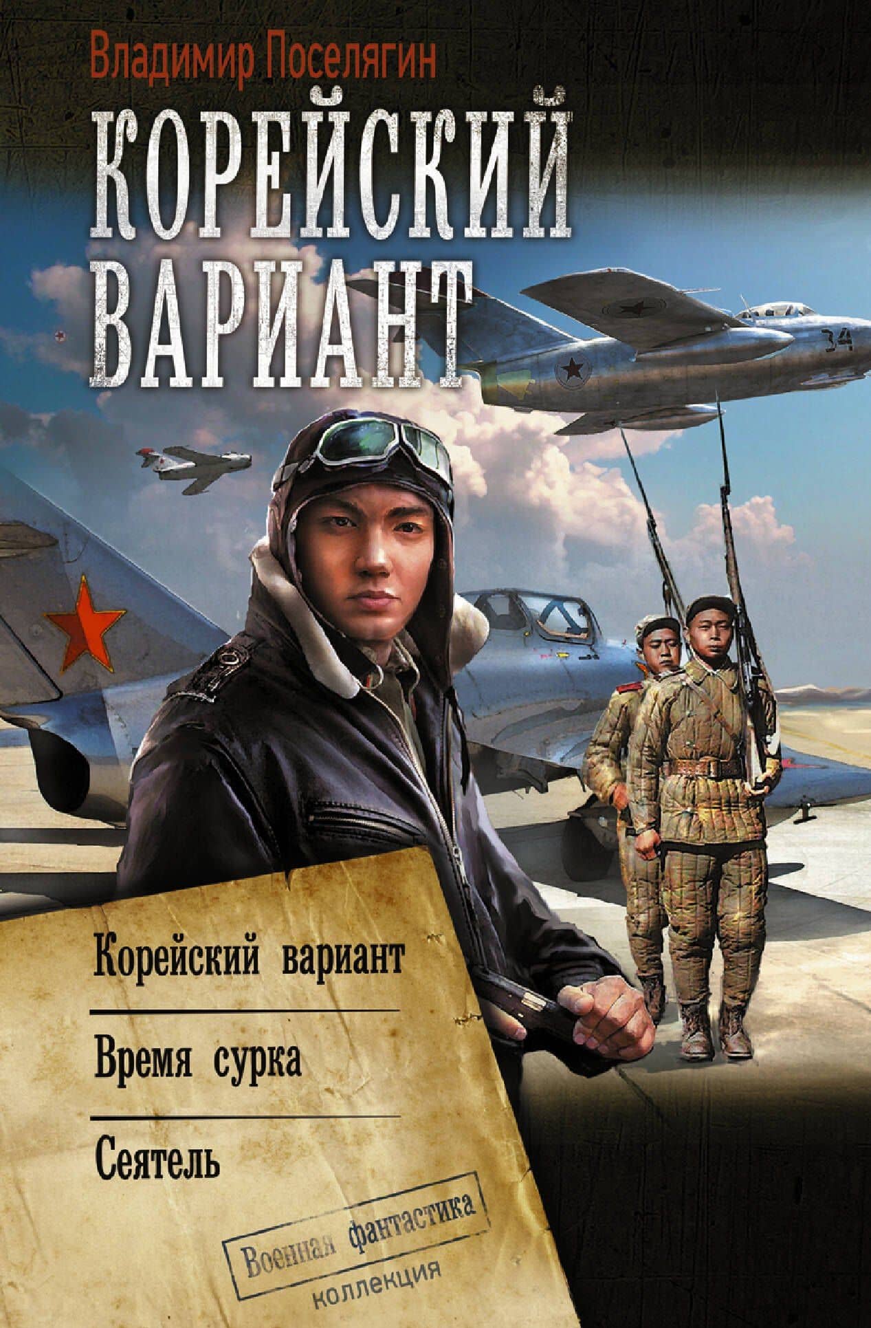 Корейский вариант — Владимир Поселягин