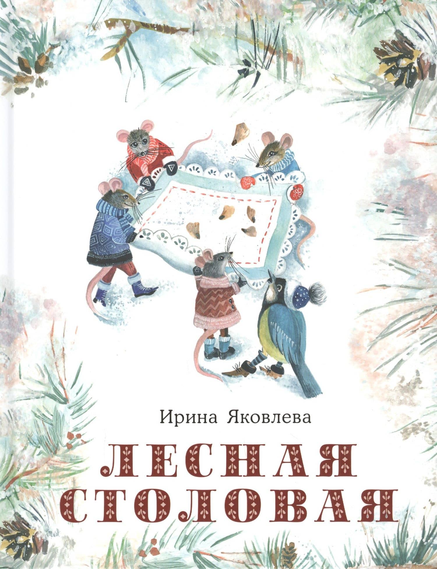 Лесная столовая — Ирина Яковлева