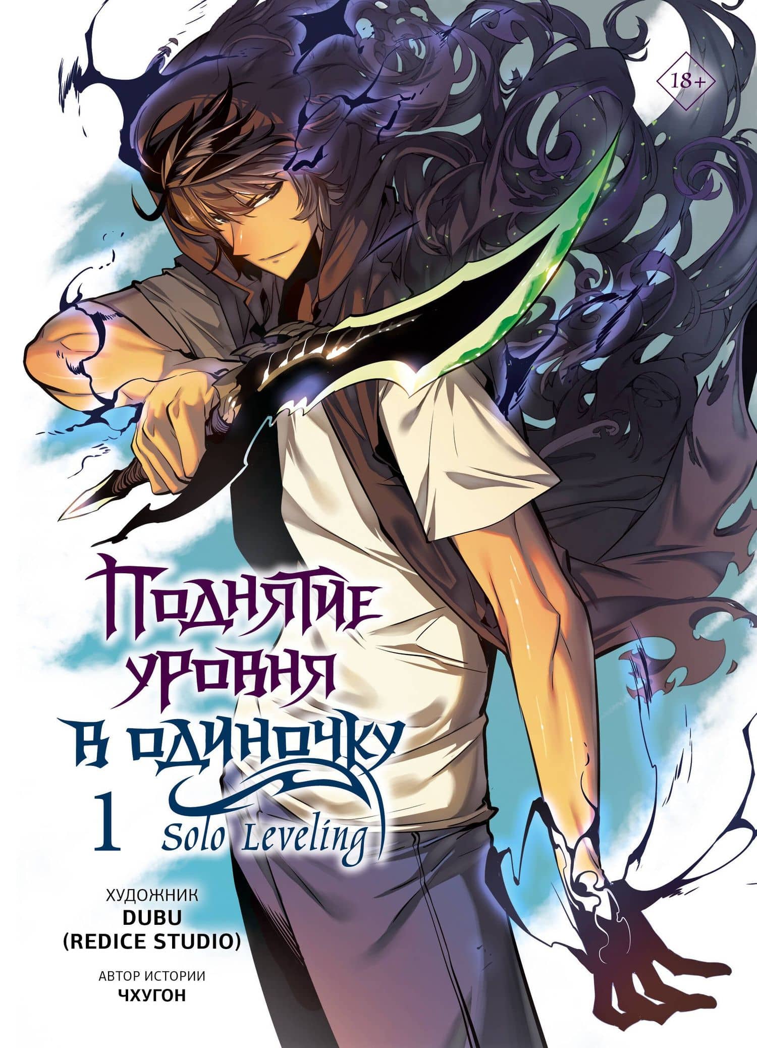 Поднятие уровня в одиночку. Том 1 (Solo Leveling). Манхва