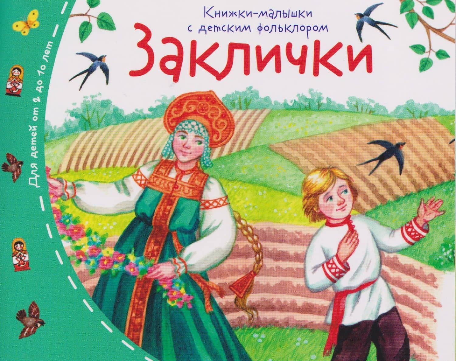Заклички. Книжки-малышки с детским фольклором — Татьяна Владимировна Тимофеева