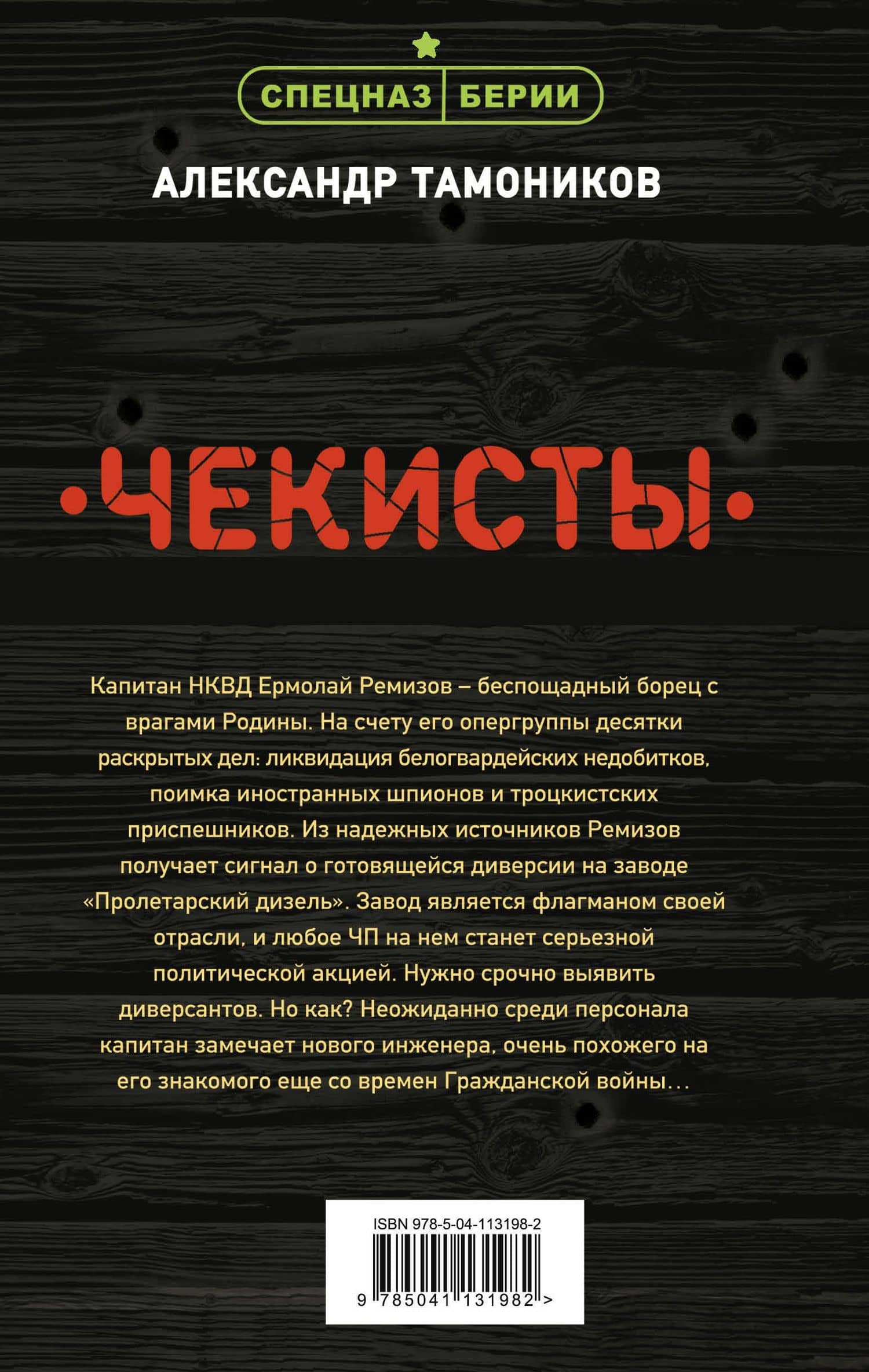 Чекисты — Александр Тамоников (2)