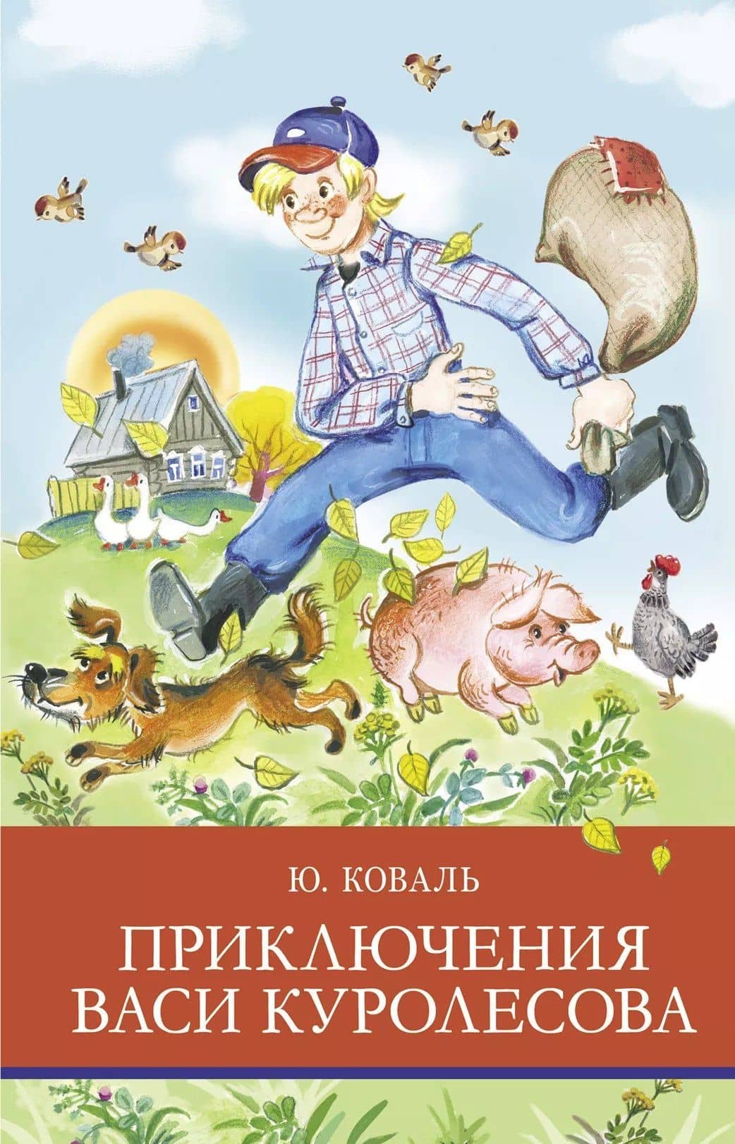 Приключения Васи Куролесова. Повесть. Рассказы. Сказки