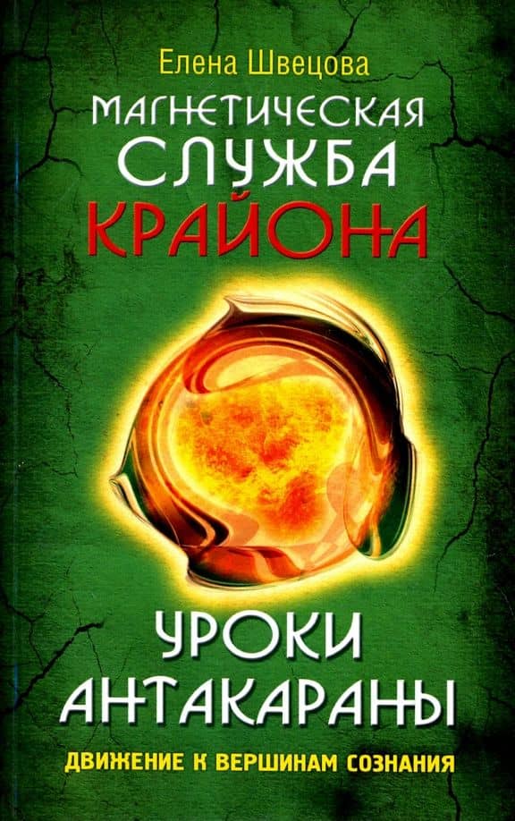 Магнетическая служба Крайона. Уроки Антакараны. Движение к вершинам сознания — Елена Швецова