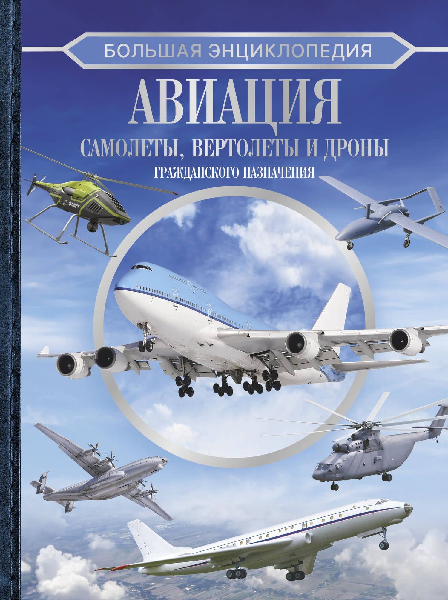 Большая энциклопедия. Авиация: самолеты, вертолеты и дроны гражданского назначения — Вячеслав Владимирович Ликсо