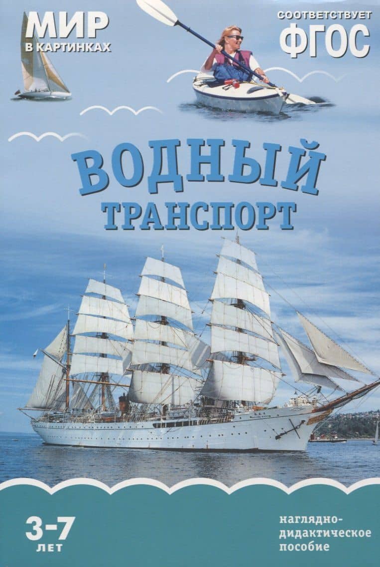 Водный транспорт. Наглядно-дидактическое пособие. ФГОС — Т. Минишева