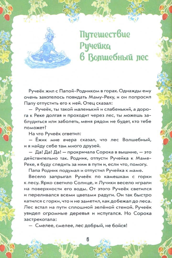 Путешествие Ручейка в мир Волшебных растений. Книга 1 — Елена Лесная (2)