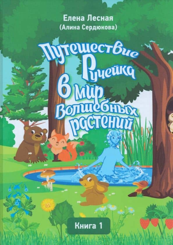 Путешествие Ручейка в мир Волшебных растений. Книга 1 — Елена Лесная