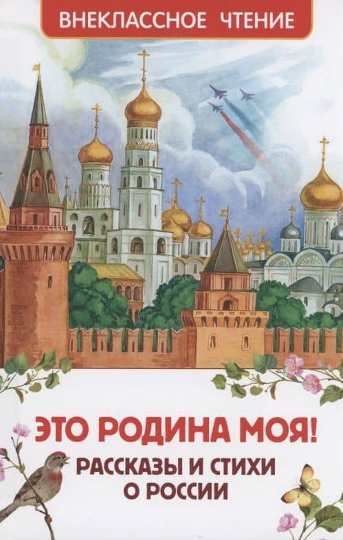 Это Родина моя! Рассказы и стихи о России — Сергей Александрович Есенин