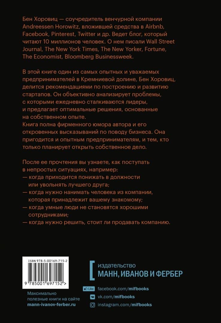 Сложные решения. Как управлять бизнесом, когда нет простых ответов — Бен Хоровиц (3)