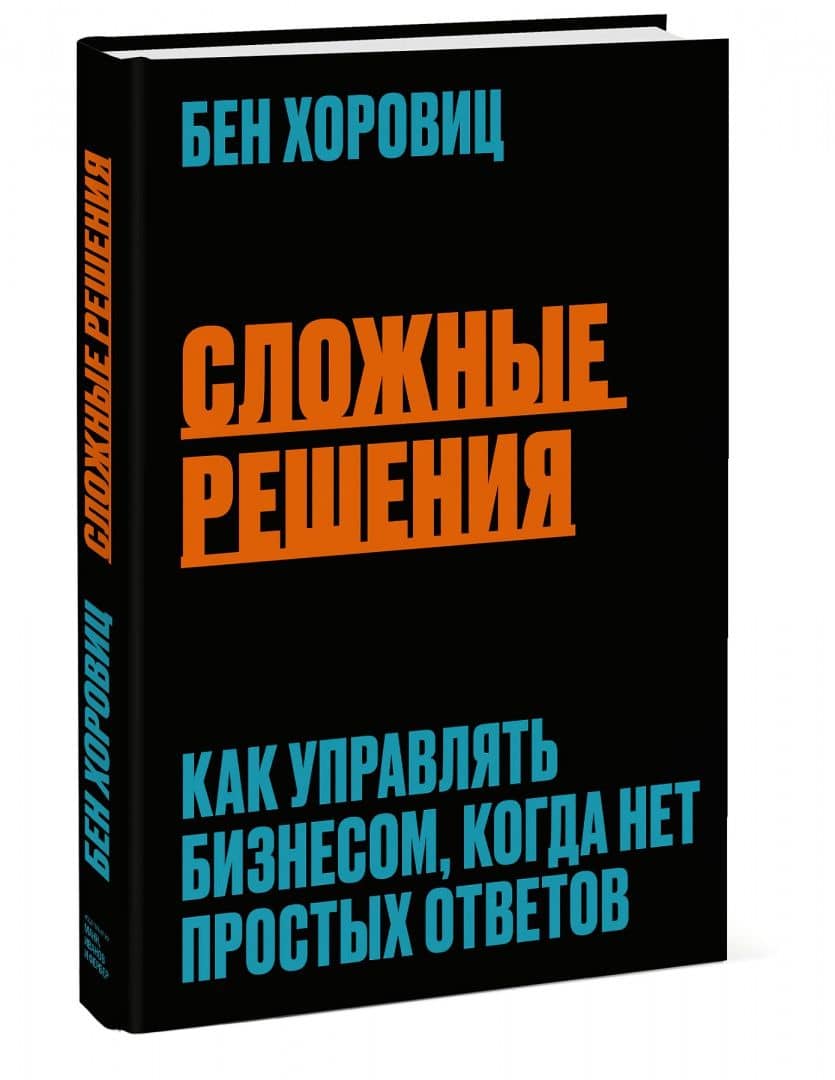 Сложные решения. Как управлять бизнесом, когда нет простых ответов — Бен Хоровиц (2)