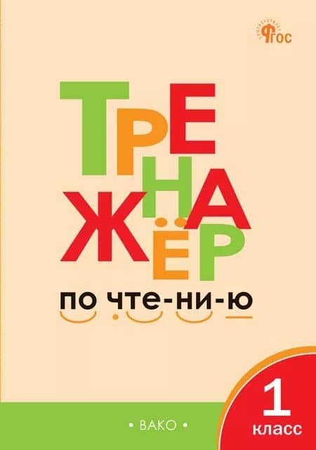 Тренажёр по чтению 1 класс — Лариса Вячеславовна Чурсина