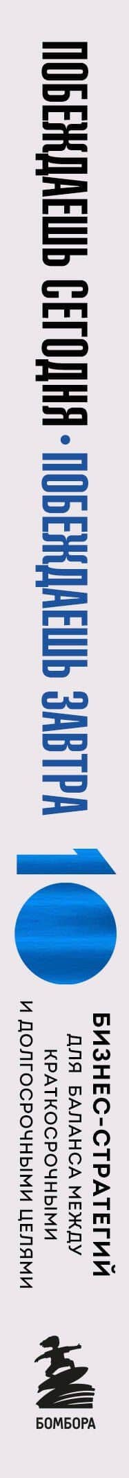 Побеждаешь сегодня – побеждаешь завтра. 10 бизнес-стратегий для баланса между краткосрочными и долгосрочными целями от экс-главы Honeywell — Дэвид Кот (3)