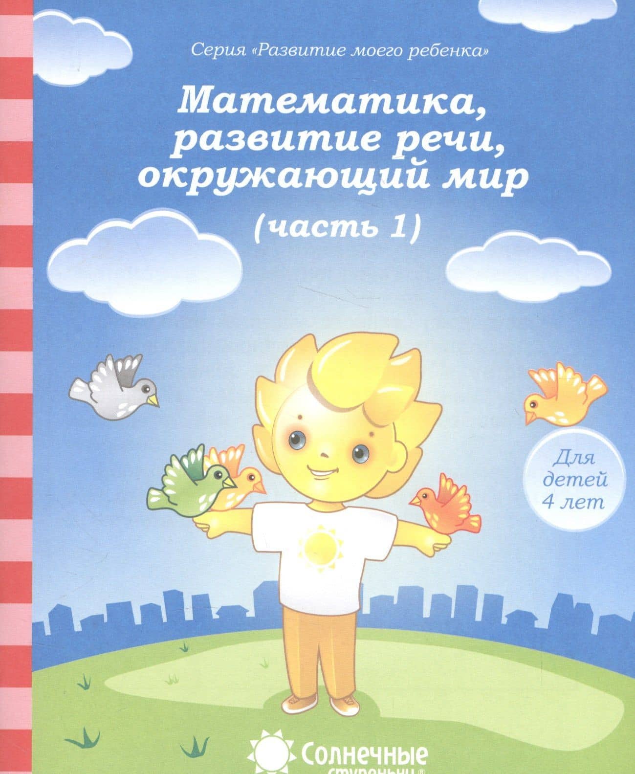 Математика, развитие речи, окружающий мир. Часть 1. Тетрадь для рисования. Для детей 4 лет — Людмила Раисовна Бахтиярова