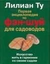 Фэн-шуй. Первая энциклопедия для садоводов. Искусство жить в гармонии со своим садом