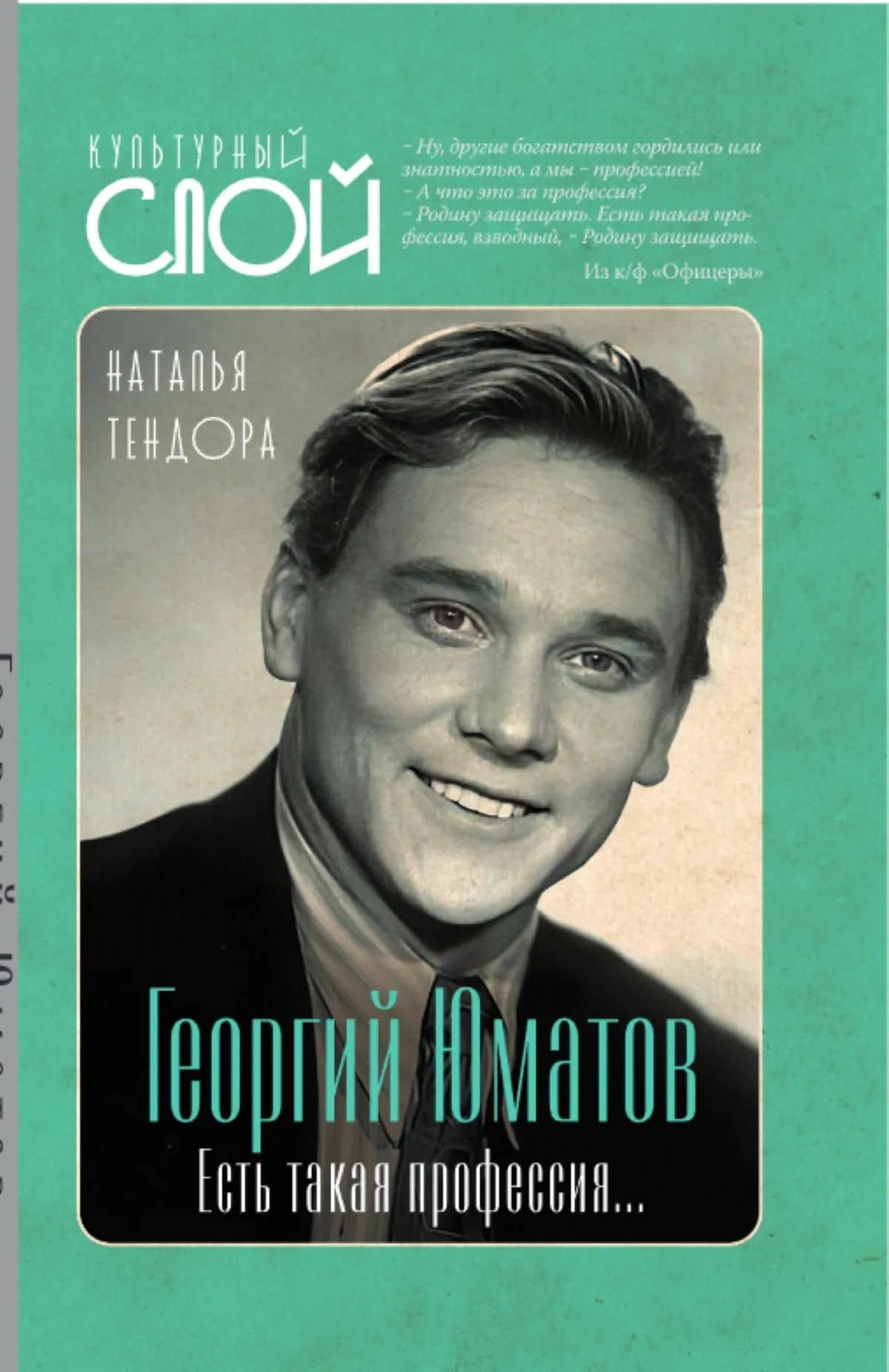 Георгий Юматов. Есть такая профессия... — Наталья Ярославовна Тендора (3)