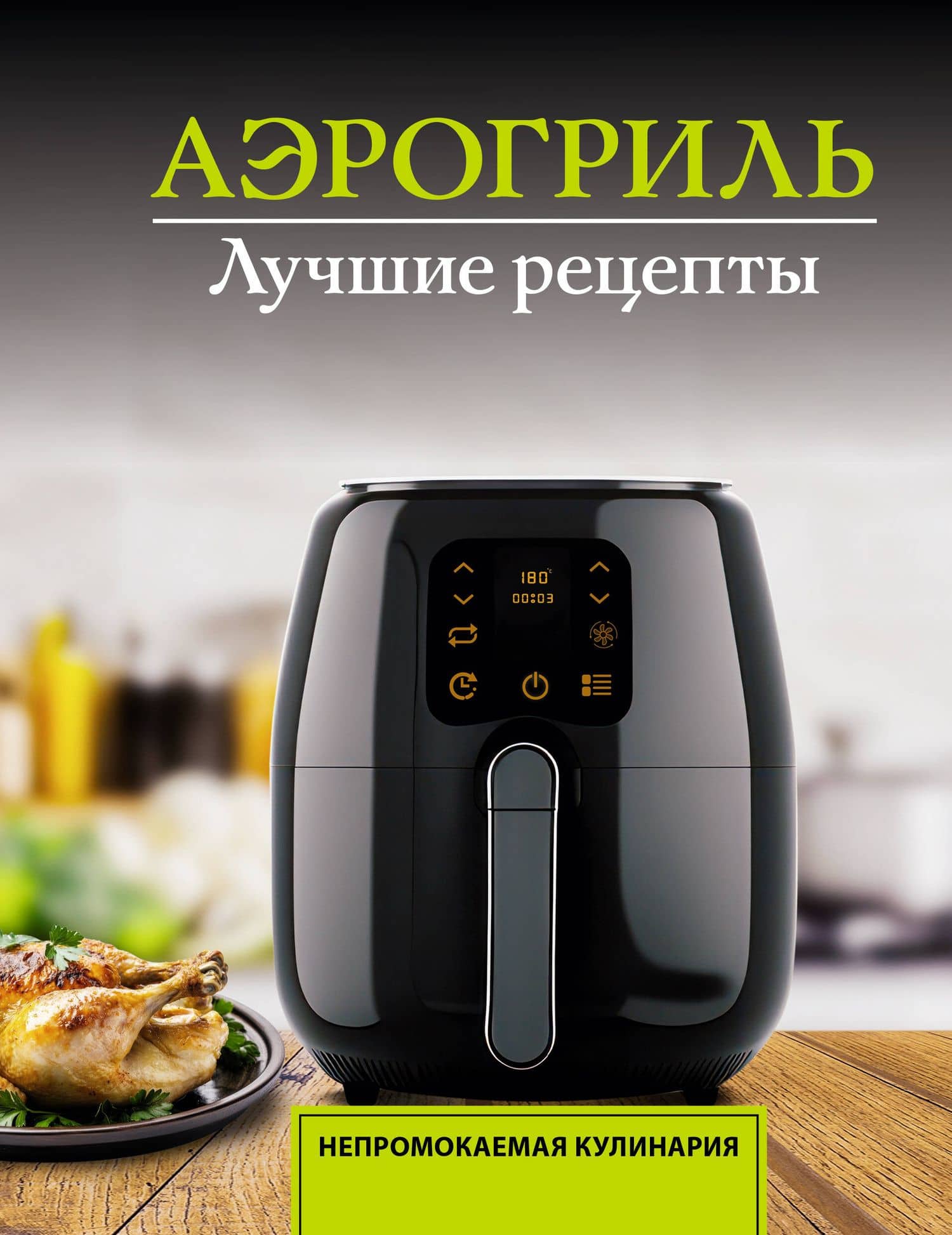 Аэрогриль. Лучшие рецепты — Виталий Лидинев