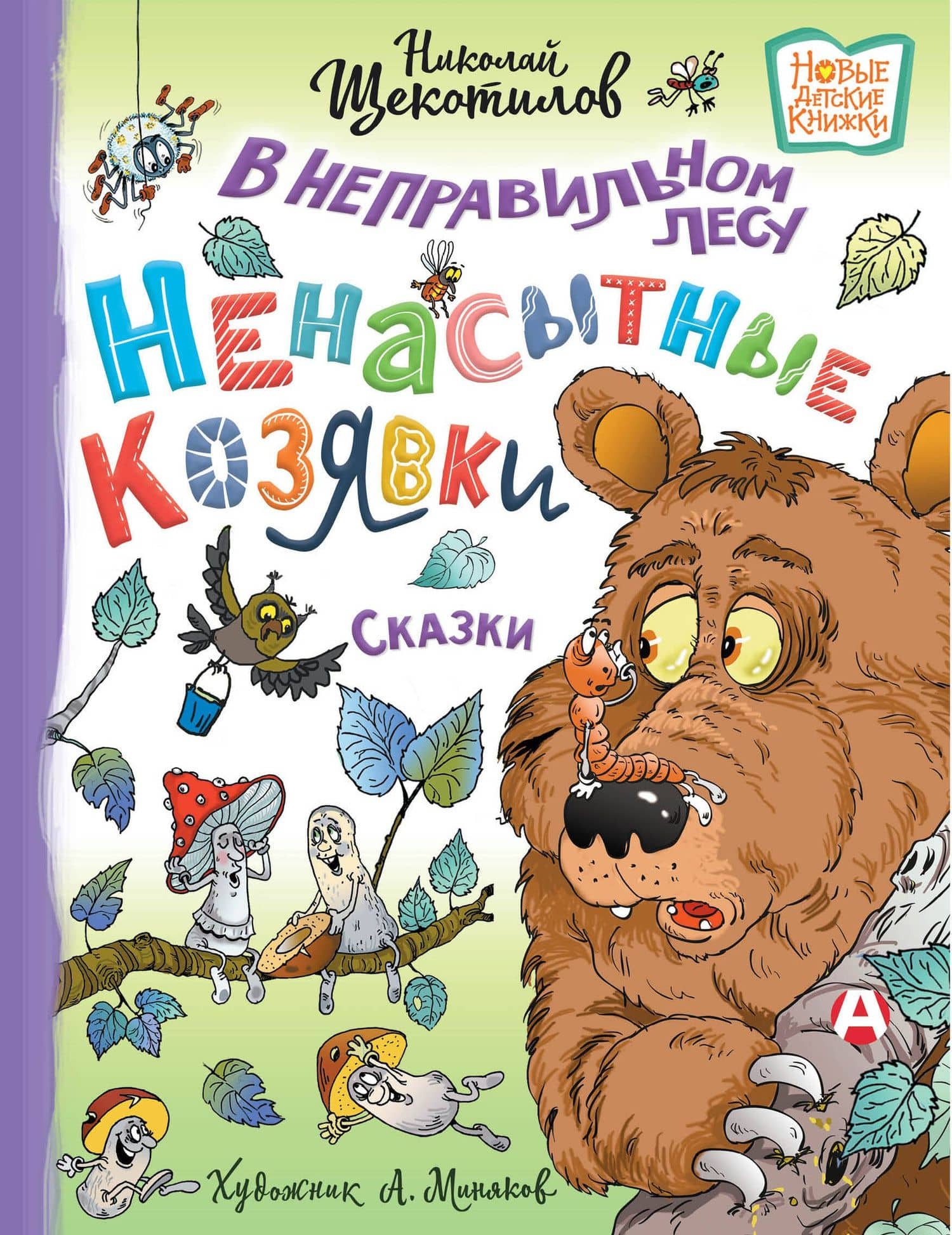 В неправильном лесу. Ненасытные козявки. Сказки — Николай Витальевич Щекотилов