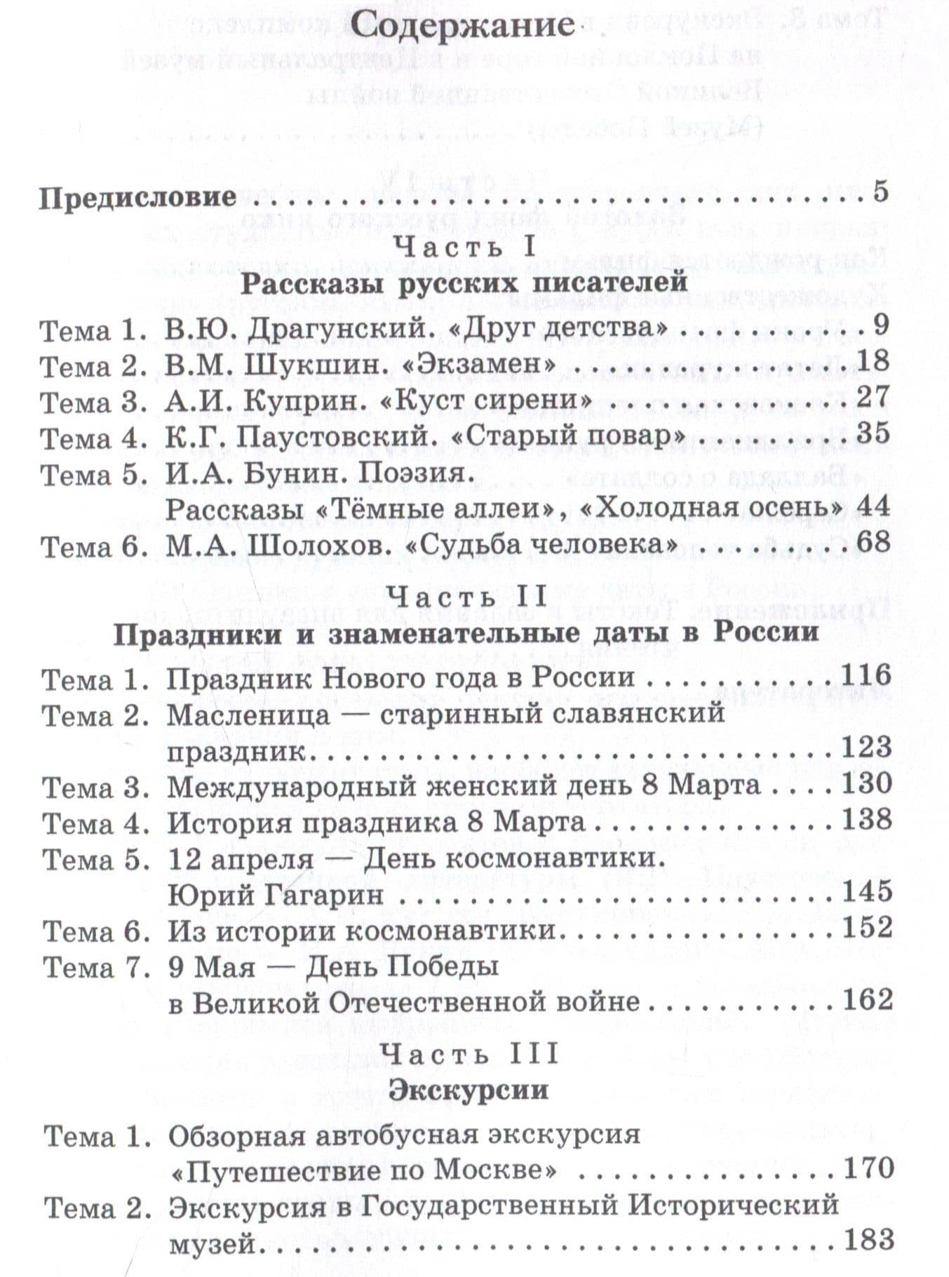 Русский язык как иностранный: Учебное пособие по лингвострановедению для студентов-иностранцев I курса всех направлений подготовки бакалавров — Елена Викторовна Ганина (3)